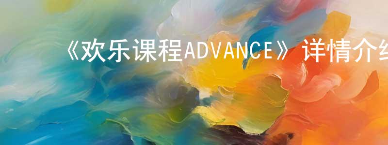 ﻿《欢乐课程ADVANCE》详情介绍_欢乐课程ADVANCE已完结在线观看_欢乐课程ADVANCE迅雷下载_日漫 ﻿陈秀香的blog
